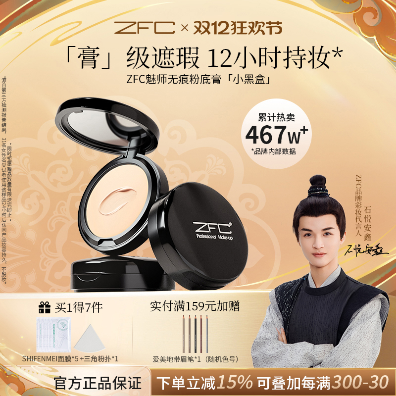 ZFC魅师粉底膏遮瑕持久不易脱妆