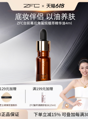 ZFC台前幕后角鲨烷植萃精华油女补水