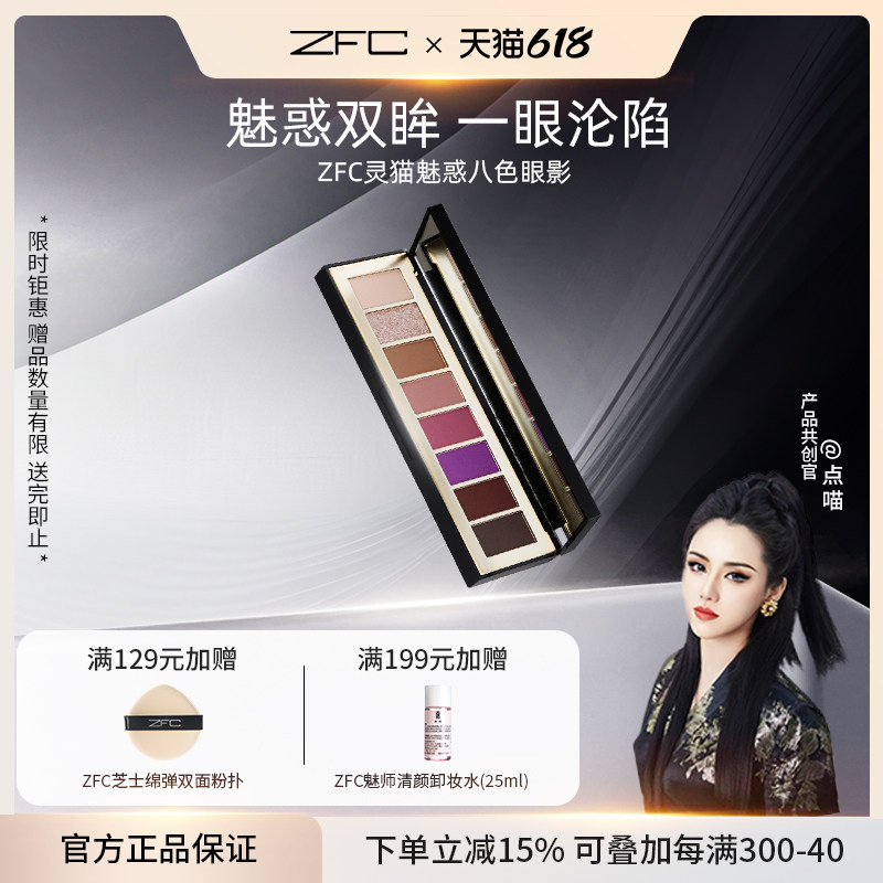 【点喵共创】ZFC灵猫魅惑八色眼影盘多色日常淡妆卧蚕哑光眼妆