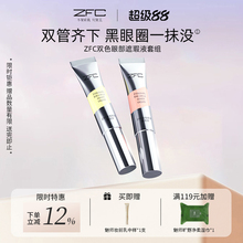 ZFC双色眼袋霜眼部遮瑕液遮瑕膏遮盖斑点泪沟痘印脸部遮瑕黑眼圈