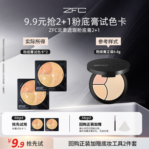 ZFC云柔遮瑕粉底膏2+1遮瑕膏