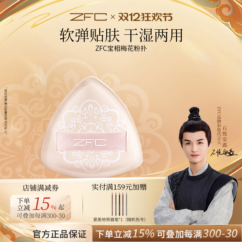 ZFC宝相梅花粉扑不吃粉干湿两用
