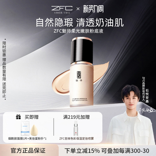 ZFC魅师柔光持妆粉底液裸妆遮瑕干皮学生平价丝滑柔润轻薄服帖