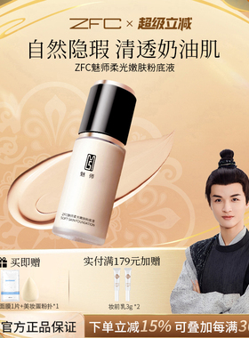 ZFC魅师柔光持妆粉底液裸妆遮瑕干皮学生平价丝滑柔润轻薄服帖