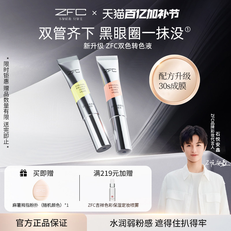 ZFC双色眼部遮瑕转色液眼袋霜遮盖斑点泪沟痘印脸部黑眼圈眼袋