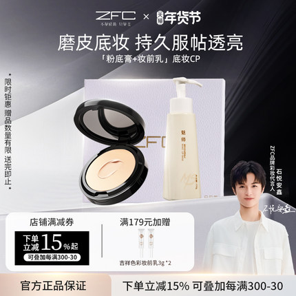 【ZFC礼盒套装】魅师粉底膏礼盒套装遮瑕不易脱妆细腻服帖
