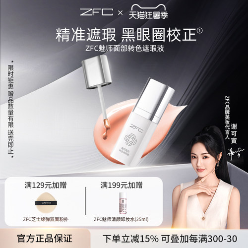 ZFC眼部转色遮瑕液遮黑眼圈