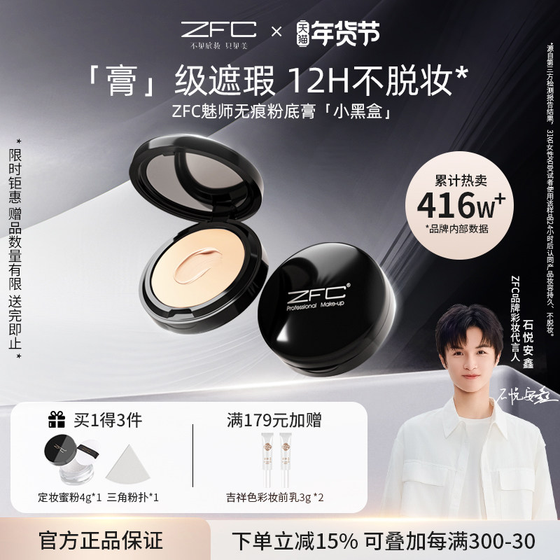 【ZFC魅师无痕粉底膏+蜜粉】ZFC粉底膏遮瑕膏控油持久遮瑕服帖