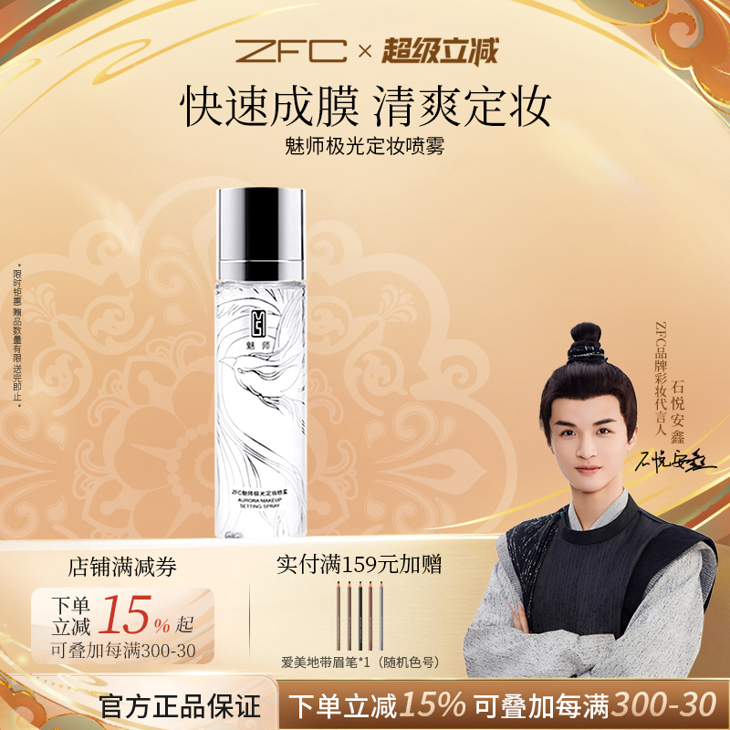 zfc极光干性防水便携定妆喷雾