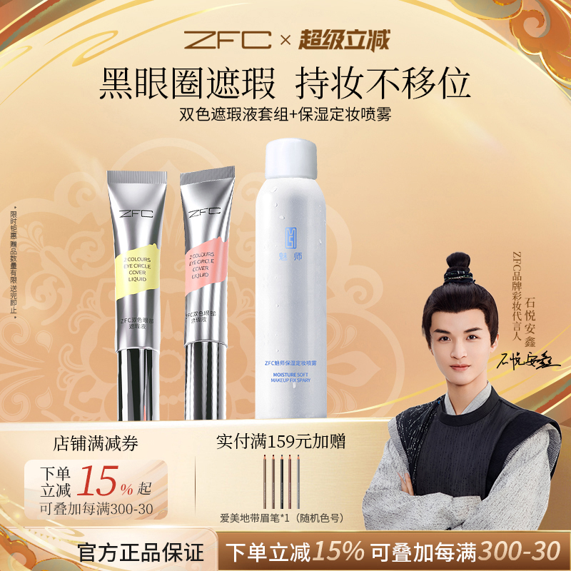 油性肤质保湿定妆喷雾zfc