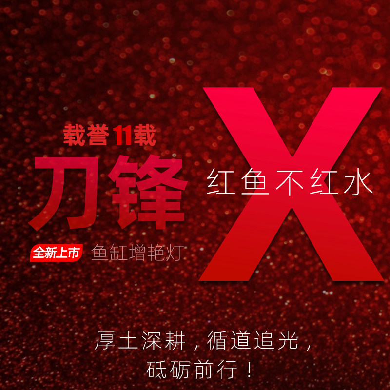 刀锋X全光谱红龙鱼专用增艳led灯图片
