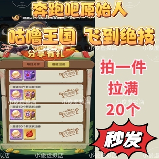 邀請好友20個 奔跑吧原始人 飛到絕技 咕嚕王國大冒險 3分鐘到帳