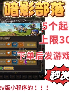 空中战魂 暗影部落邀请好友微信小程序邀请新用户登录得奖励 秒发