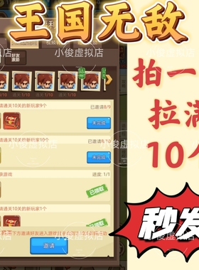 王国无敌 微信小程序游戏 邀请好友过十关得奖励拍一件拉满10个人
