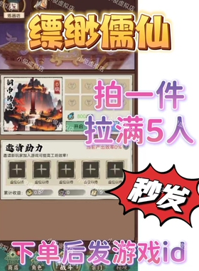 飘渺儒仙 微信小程序邀请好友新用户助力领奖励 拍一件拉满5个