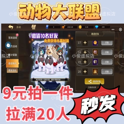 动物大联盟邀请好友得雪人推荐道具冬幕时装等9元拍一件拉满20人