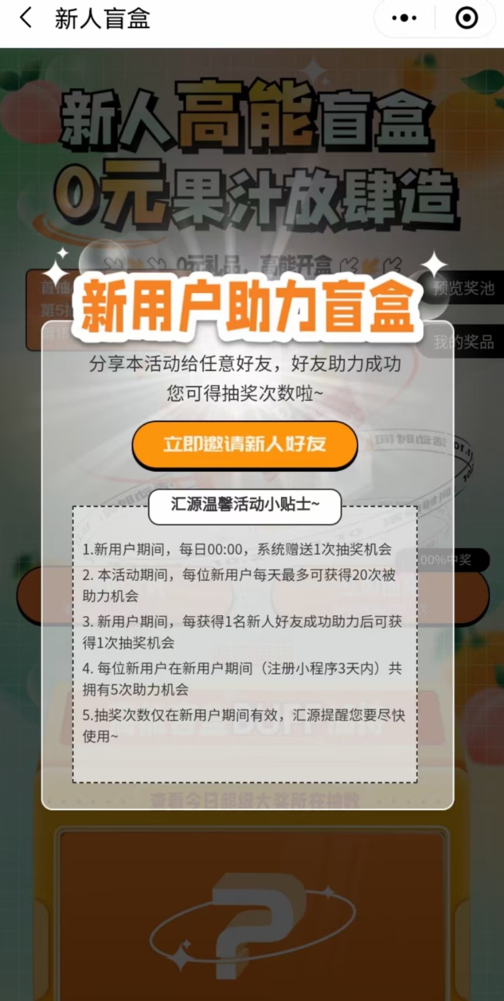 微信小程序汇源福利社邀请新用户助力得盲盒奖励