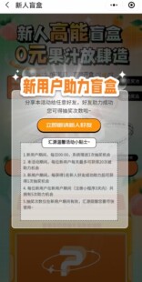 微信小****汇源福利社 邀请新用户助力得盲盒奖励