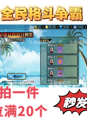 全民格斗争霸 微信小程序邀请好友助力得夏日时装奖励拉满20人