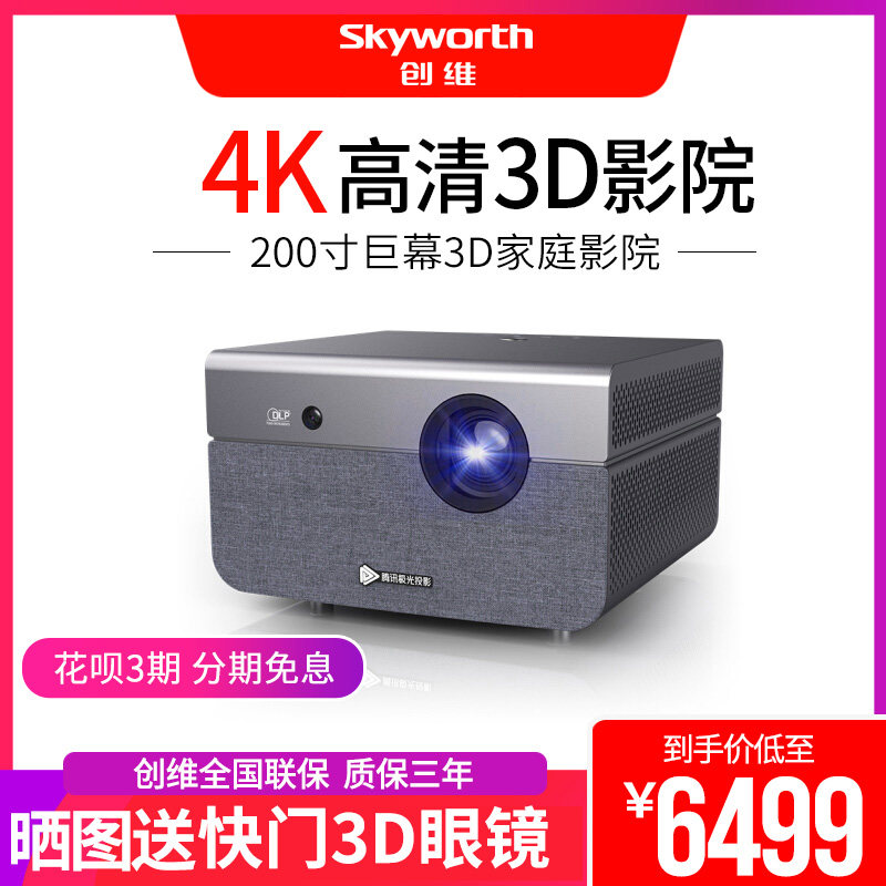 创维腾讯极光2019新款手机投影仪家用高清4K超清3D激光电视家庭影院智能语音无线WIFI办公商用1080P投影机