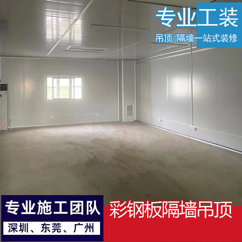 深圳泡沫岩棉防火彩钢板吊顶隔墙办公室厂房定制装修东莞测量安装