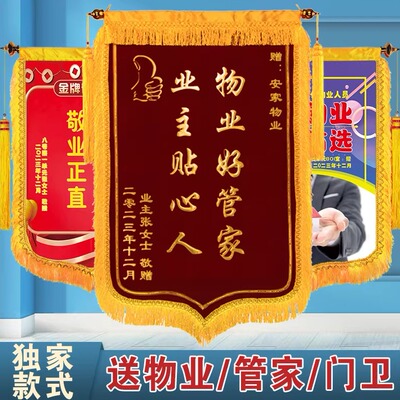 送物业感谢物业管家锦旗