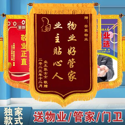定制锦旗定做感谢物业管家服务订做送保安社区居委会旌旗表扬敬旗