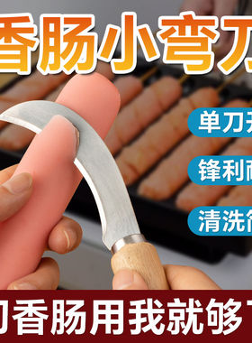 网红烤肠专用刀不锈钢摆摊商用热狗淀粉肠花刀小弯刀多功能菠萝刀