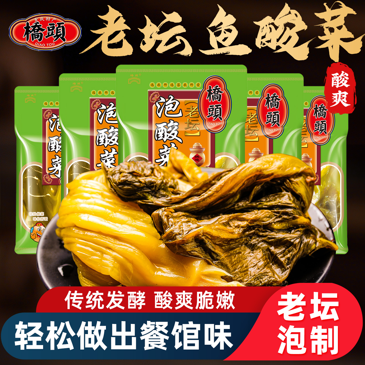 重庆桥头老坛泡酸菜208g*5袋酸菜鱼配料包正宗四川泡菜下饭菜咸菜