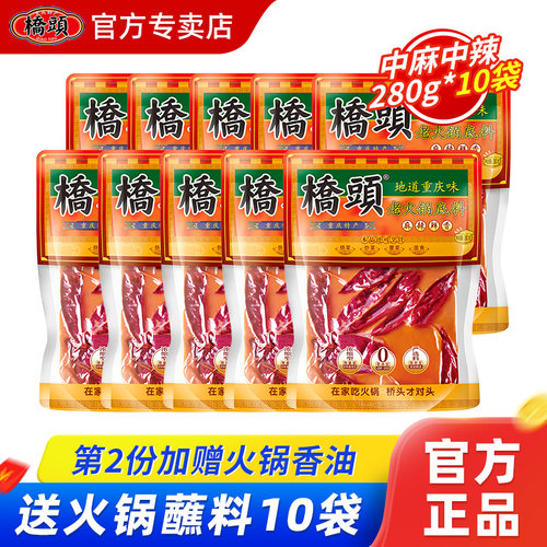重庆桥头老火锅底料280g*10袋牛油麻辣烫红烧麻辣调料家用炒菜料 - 封面