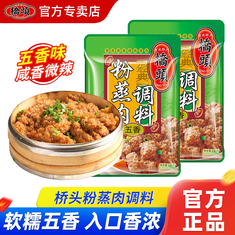 桥头五香粉蒸肉调料220g*2袋家用蒸排骨米粉正宗四川腌料调料包