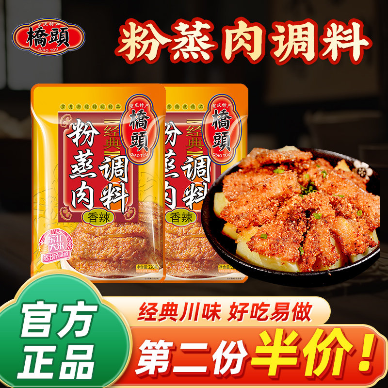 重庆特产桥头香辣粉蒸肉调料包220g粉蒸排骨酱料家用蒸肉专用米粉,粮油调味/速食/干货/烘焙,地域特色/特产类调味品,淘宝优惠券,粉丝福利购,淘宝优惠卷