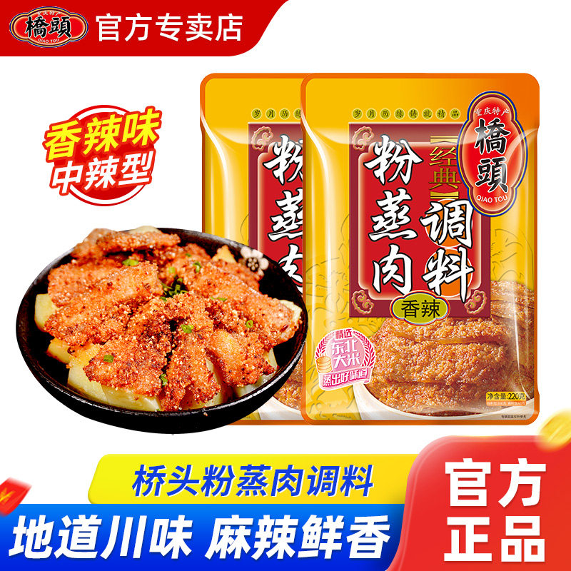 桥头粉蒸肉调料包正宗家用香辣蒸排骨米粉腌料四川特产220g*2袋