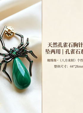 天然孔雀石胸针吊坠两用蜘蛛知足常乐个性时尚原创设计饰品女高级