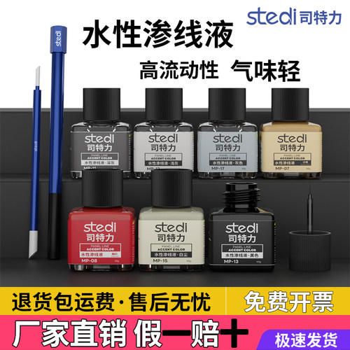 司特力水性渗线液高达模型水性环保黑色渗线液军模制做旧渍洗液