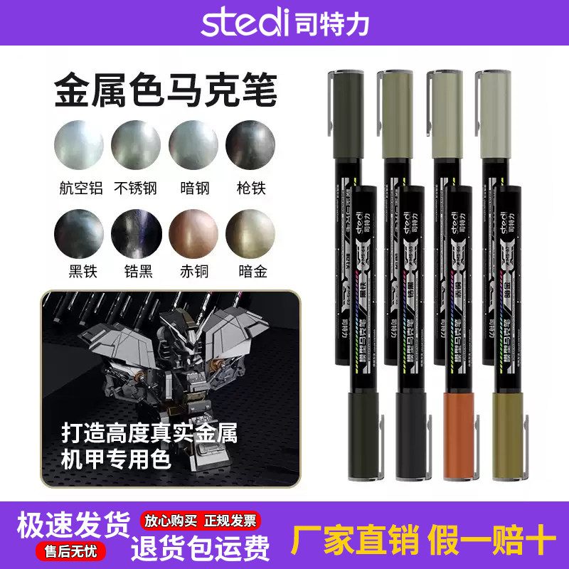 司特力骨架金属马克笔高达模型专用补色笔机甲上色金属质感改色笔