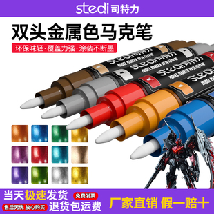司特力双头金属色马克笔超级金属机甲模型专用上色改色金属马克笔