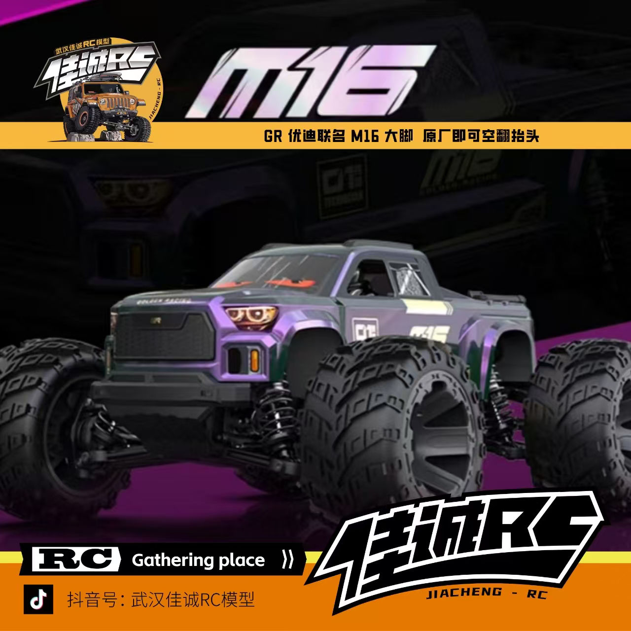 优迪新品GR M16 1/16 无刷原厂空翻RC大脚车