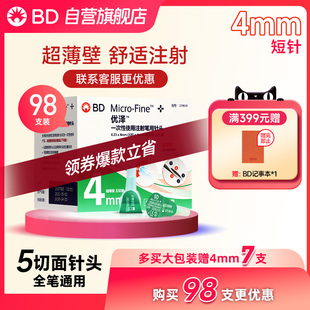 BD优泽 4mm司美格鲁肽注射笔针头胰岛素笔用针头一次性无菌低痛
