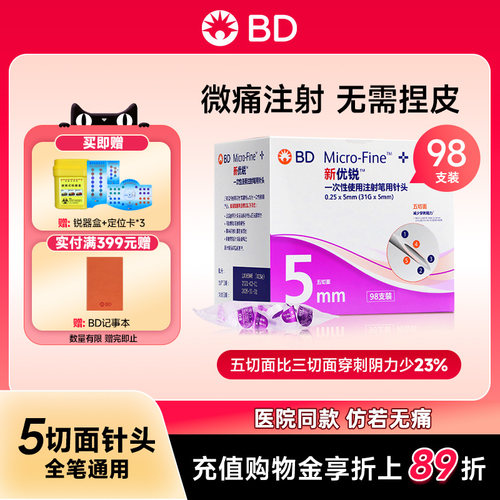 BD新优锐5mm针头98支装