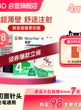 BD优泽 4mm司美格鲁肽注射笔针头胰岛素笔用针头一次性无菌低痛