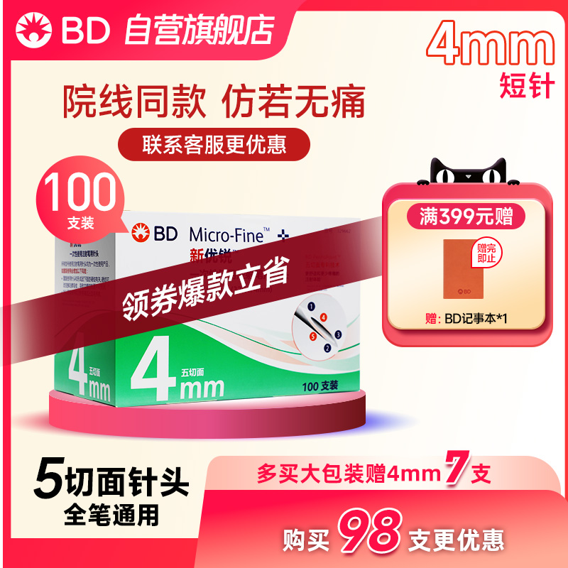 新优锐胰岛素针头血糖针半年装BD