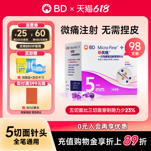 BD优锐0.25*5mm系列糖尿病胰岛素