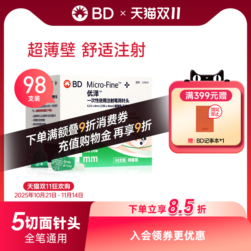 BD优泽4mm糖尿病胰岛素注射笔用针头儿童老人超薄壁 Y