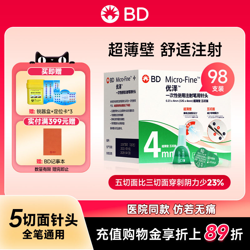 BD优泽4mm糖尿病胰岛素注射笔用针头儿童老人超薄壁 Y