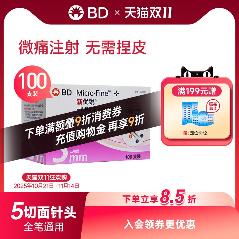 BD新优锐5mm糖尿病胰岛素注射笔用针头一次性针头bd针