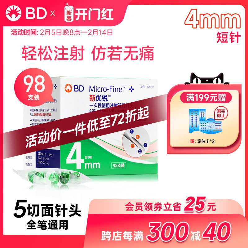 BD新优锐98支装4mm胰岛素笔用一次性针头通用注射笔用针头