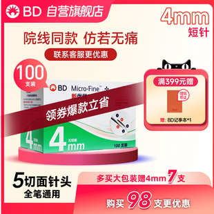 BD新优锐4mm胰岛素注射笔针头诺和诺凡笔针糖尿病针一次性通用bd