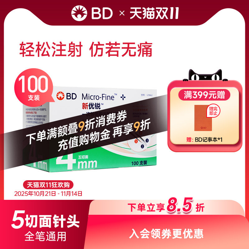 新优锐胰岛素针头血糖针半年装BD