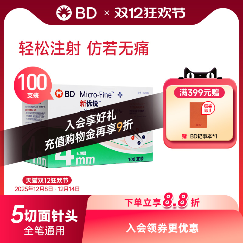 新优锐胰岛素针头血糖针半年装BD